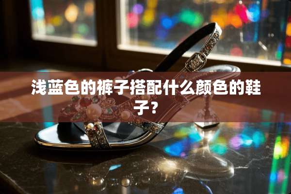 浅蓝色的裤子搭配什么颜色的鞋子？
