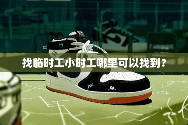 找临时工小时工哪里可以找到？