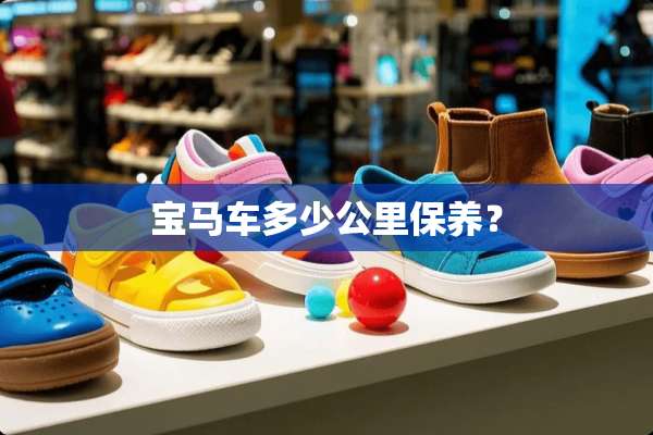 宝马车多少公里保养？
