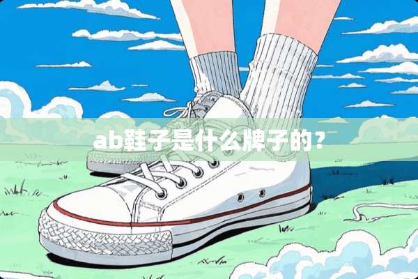 ab鞋子是什么牌子的？