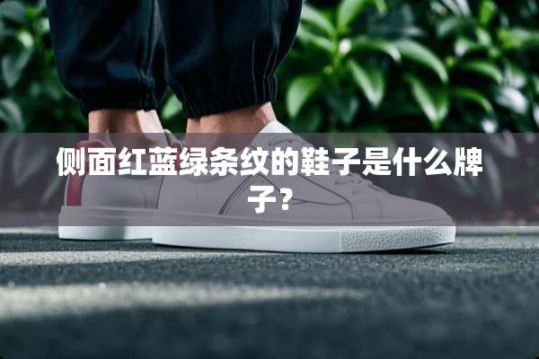 侧面红蓝绿条纹的鞋子是什么牌子？