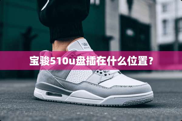 宝骏510u盘插在什么位置？