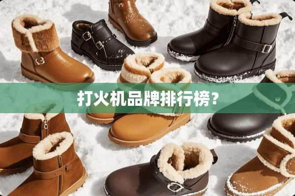 打火机品牌排行榜？