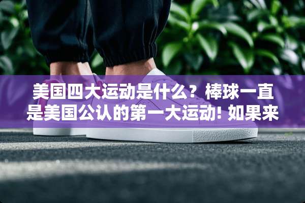 美国四大运动是什么？棒球一直是美国公认的第一大运动! 如果来个排名的话
