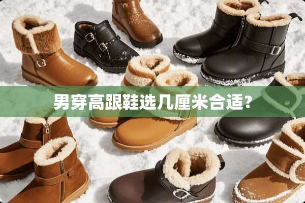 男穿高跟鞋选几厘米合适？