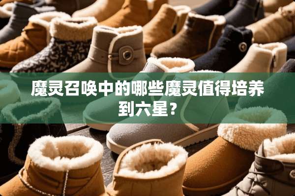 魔灵召唤中的哪些魔灵值得培养到六星？