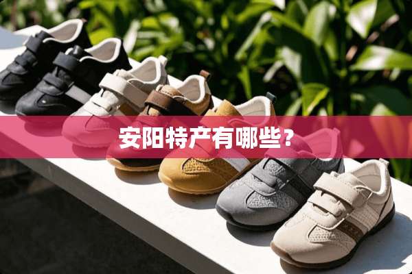 安阳特产有哪些？