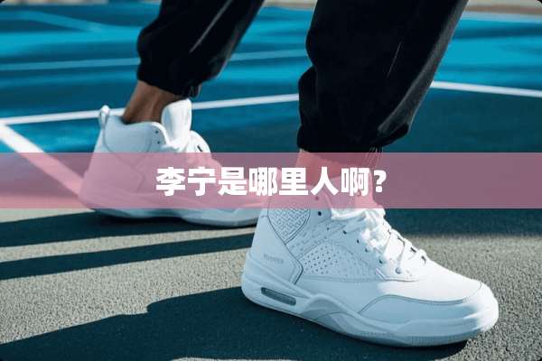 李宁是哪里人啊？