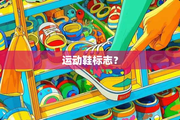 运动鞋标志？