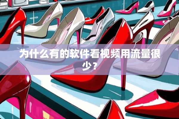 为什么有的软件看视频用流量很少？