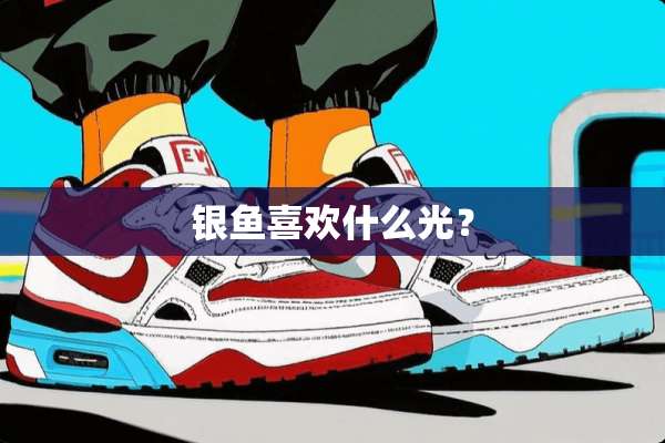 银鱼喜欢什么光？