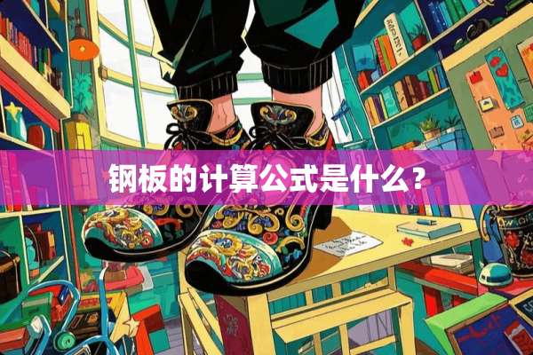 钢板的计算公式是什么？