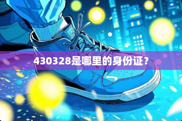 430328是哪里的***？