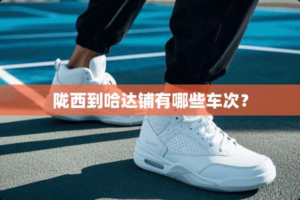 陇西到哈达铺有哪些车次？