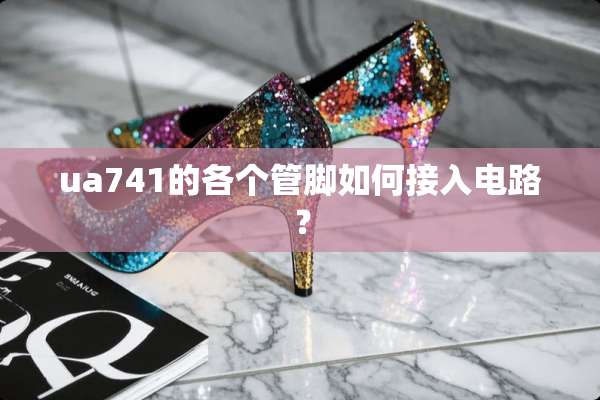 ua741的各个管脚如何接入电路？