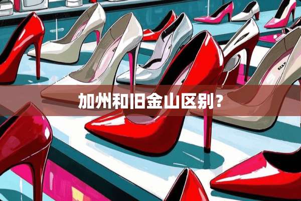 加州和旧金山区别？