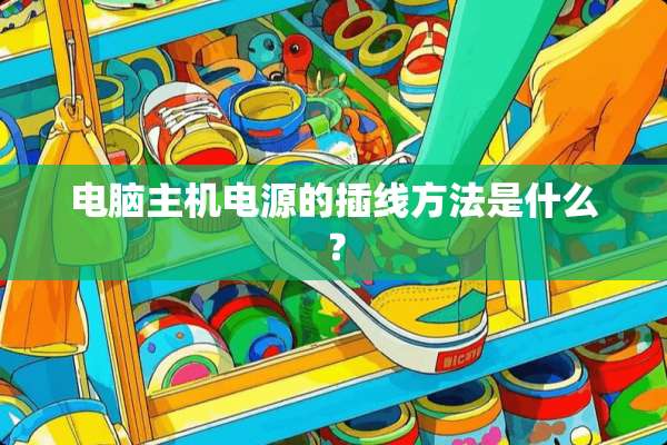 电脑主机电源的插线方法是什么？