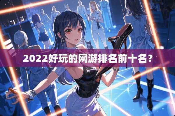 2022好玩的网游排名前十名？
