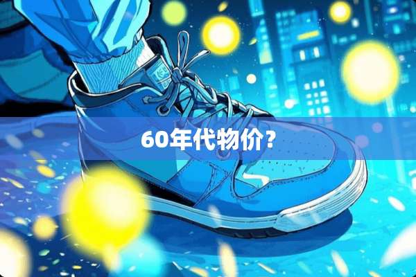 60年代物价？