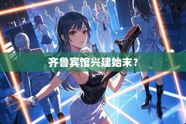 齐鲁宾馆兴建始末？