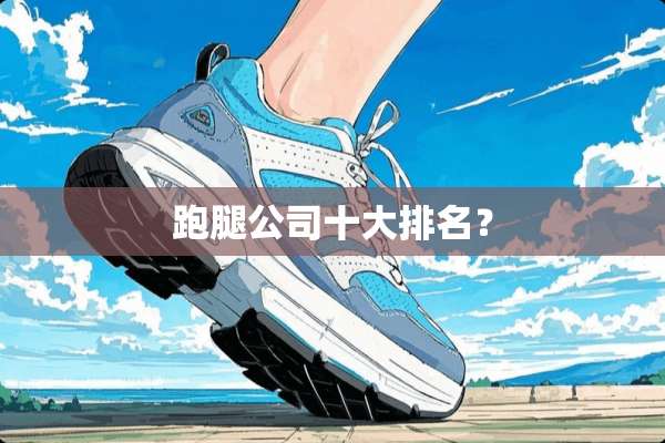 跑腿公司十大排名？