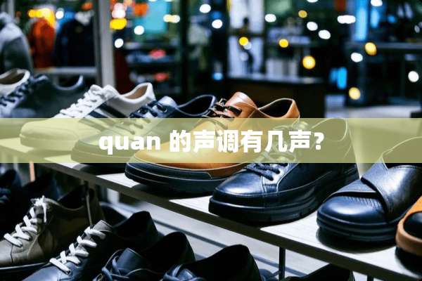 quan 的声调有几声？