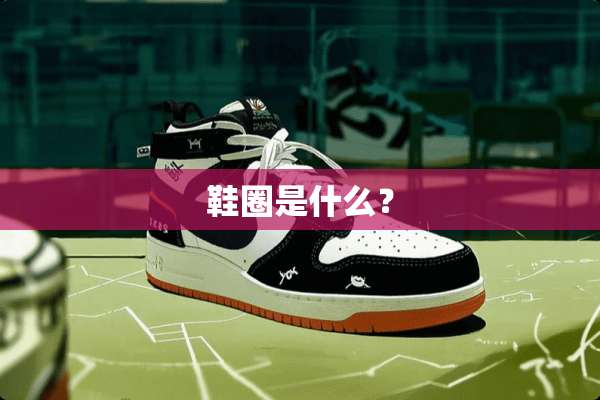 鞋圈是什么？