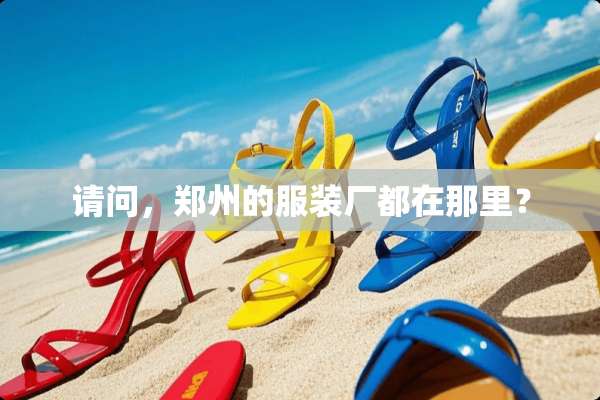 请问，郑州的服装厂都在那里？