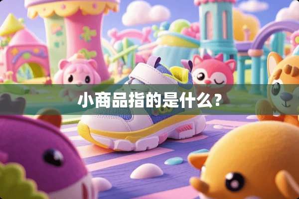 小商品指的是什么？