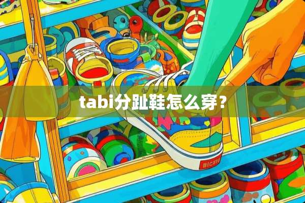 tabi分趾鞋怎么穿？
