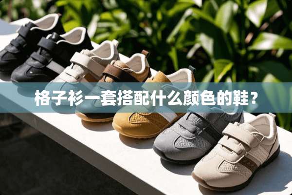 格子衫一套搭配什么颜色的鞋？