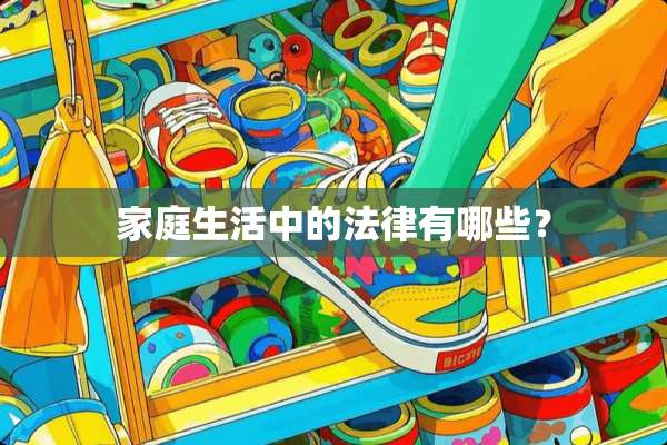 家庭生活中的法律有哪些？