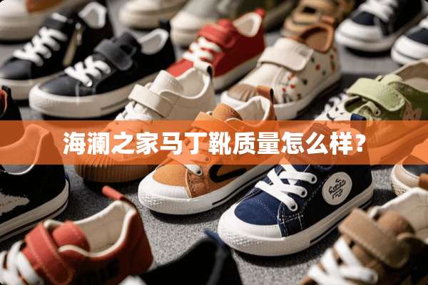 海澜之家马丁靴质量怎么样？