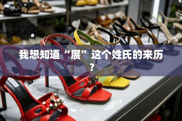 我想知道“展”这个姓氏的来历？