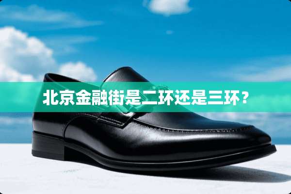 北京金融街是二环还是三环？