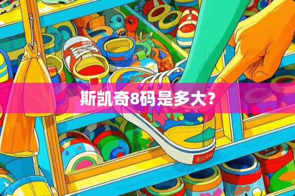 斯凯奇8码是多大？