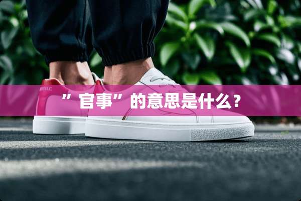 ”官事”的意思是什么？
