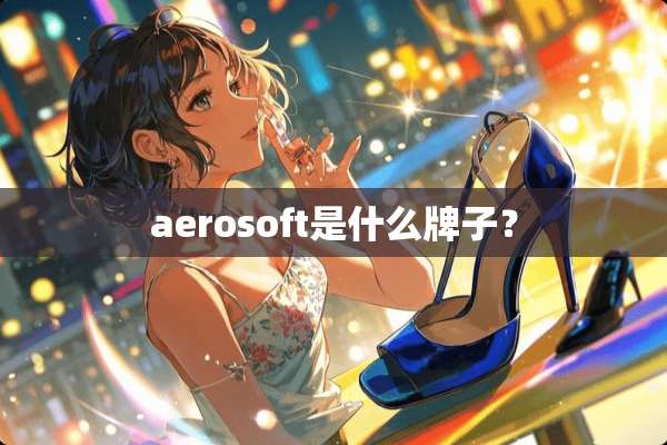 aerosoft是什么牌子？