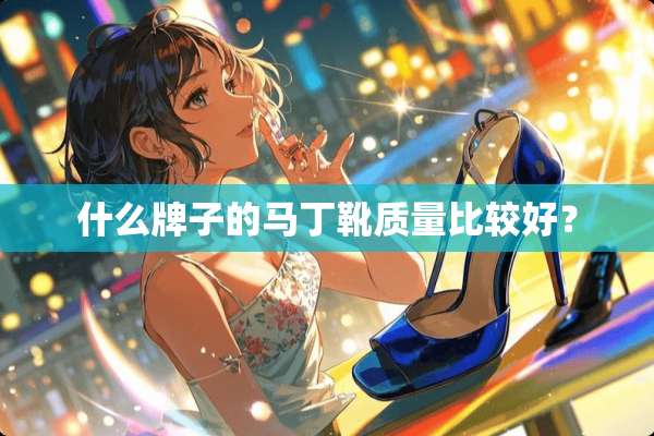 什么牌子的马丁靴质量比较好？