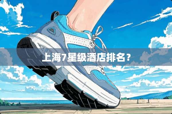 上海7星级酒店排名？