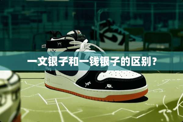 一文银子和一钱银子的区别？
