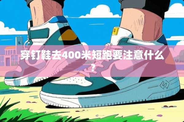 穿钉鞋去400米短跑要注意什么？