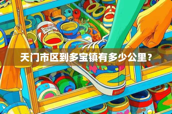 天门市区到多宝镇有多少公里？