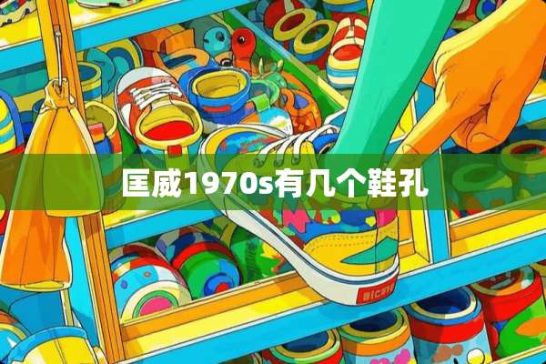 匡威1970s有几个鞋孔