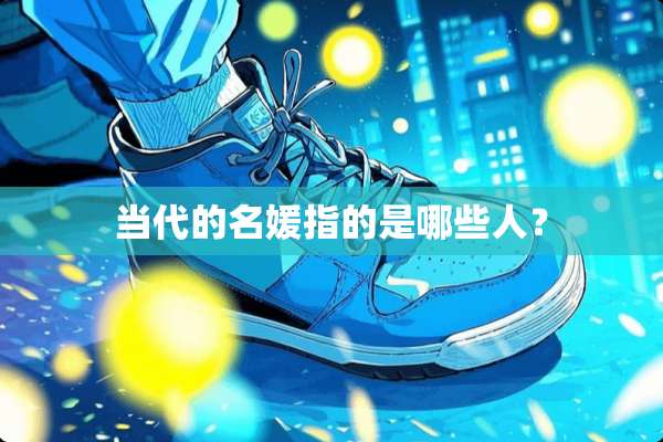 当代的名媛指的是哪些人？