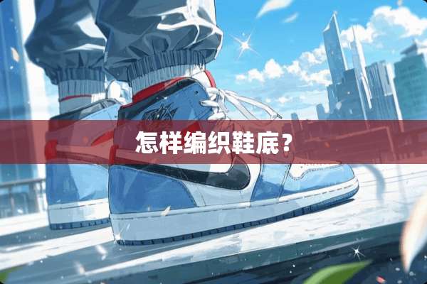 怎样编织鞋底？