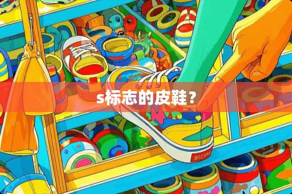 s标志的皮鞋？