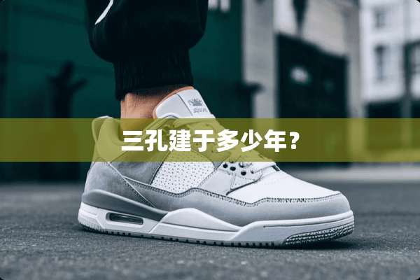 三孔建于多少年？