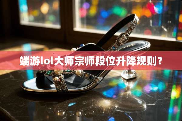 端游lol大师宗师段位升降规则？