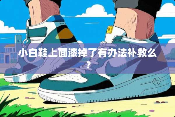 小白鞋上面漆掉了有办法补救么？
